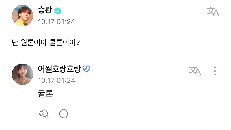 부승관이 난 웜톤이야? 쿨톤이야? 질문 했을 때
