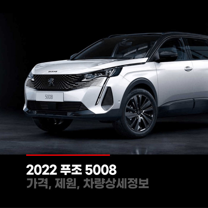 2022 푸조 5008 SUV 가격, 제원, 차량상세정보