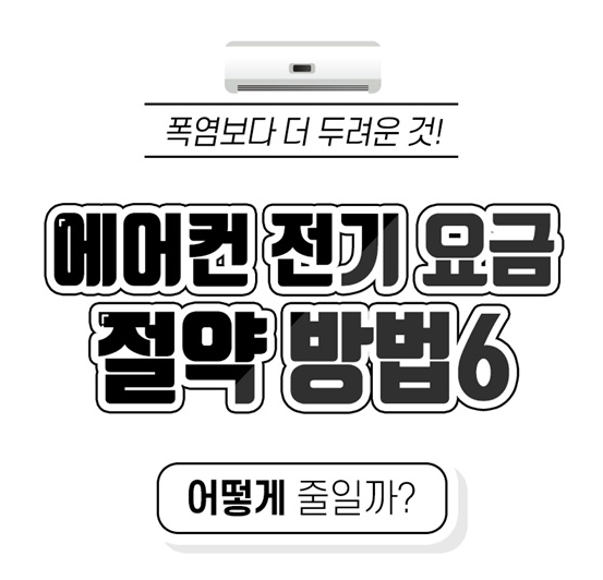 [국토교통부] 에어컨 전기 요금 절약 방법 6가지
