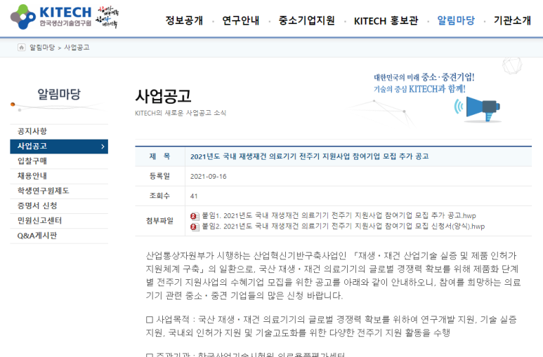 국내 재생ㆍ재건 의료기기 전주기 지원 사업 참여기업 추가모집 공고_산업통상자원부
