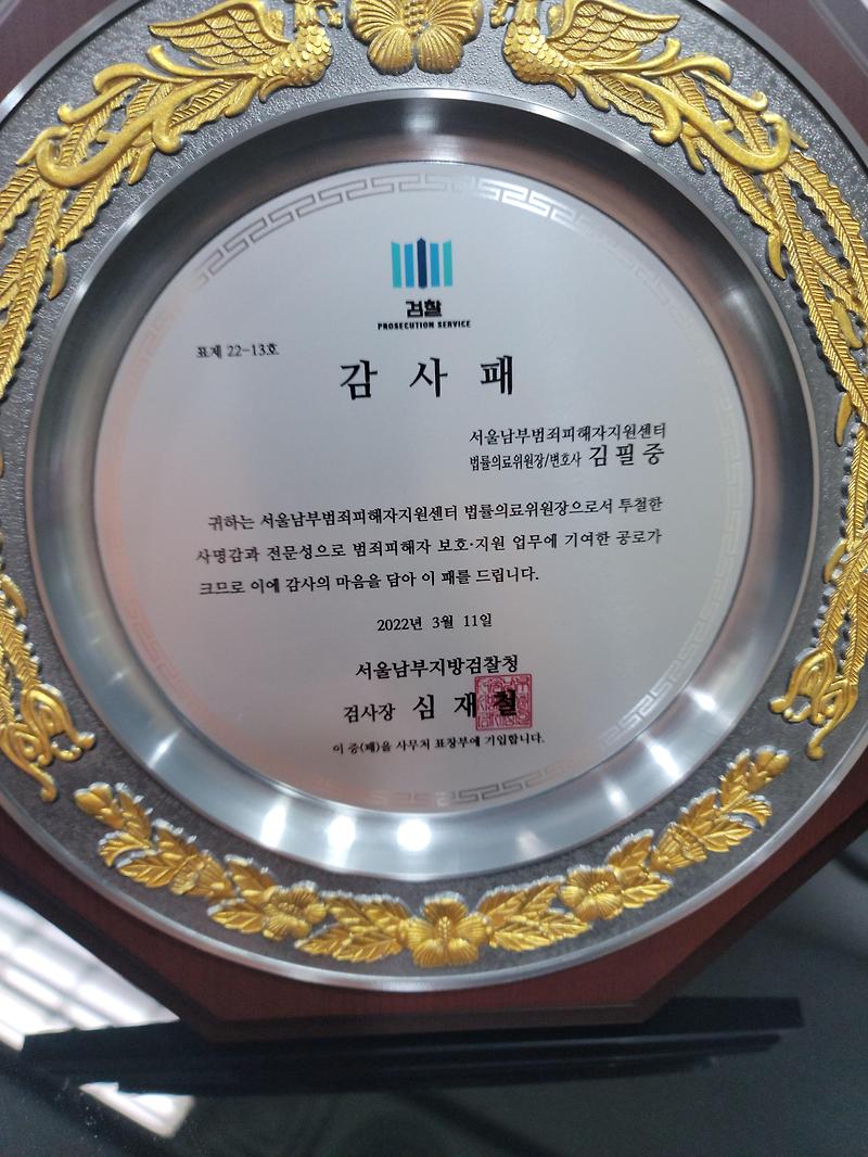 법무법인 담솔 김필중 변호사가 서울남부 지방 검찰청 감사패를 수상하였습니다.