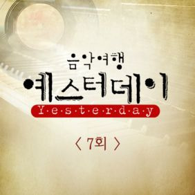 유승우 조조할인 (원곡가수 이문세) 듣기/가사/앨범/유튜브/뮤비/반복재생/작곡작사