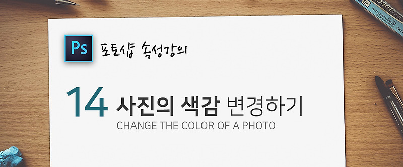 포토샵 강의 [제14탄] 사진의 색감 변경하기 change the color of a photo
