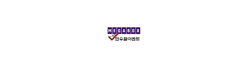 [이벤트] 아직 끝나지 않았다 2019 메가박스 만우절 이벤트!