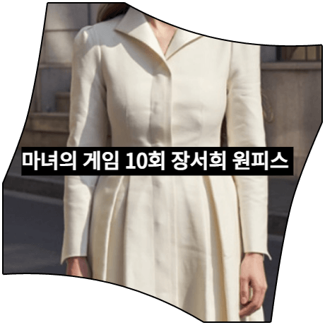 마녀의 게임 (10회) 장서희 원피스 _ 엘조이 카멜리아 원피스 (설유경 패션)