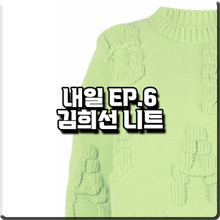 드라마 내일 6화 김희선 니트 :: 보테가베네타 캐터필러 로고 엠보 스웨터 : 구련 의상