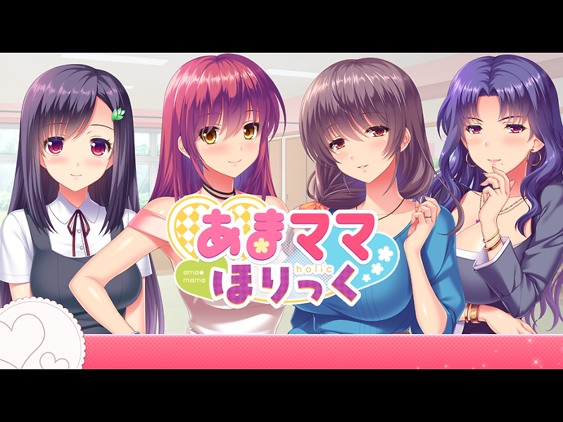아마마마 홀릭 (あまママほりっく)