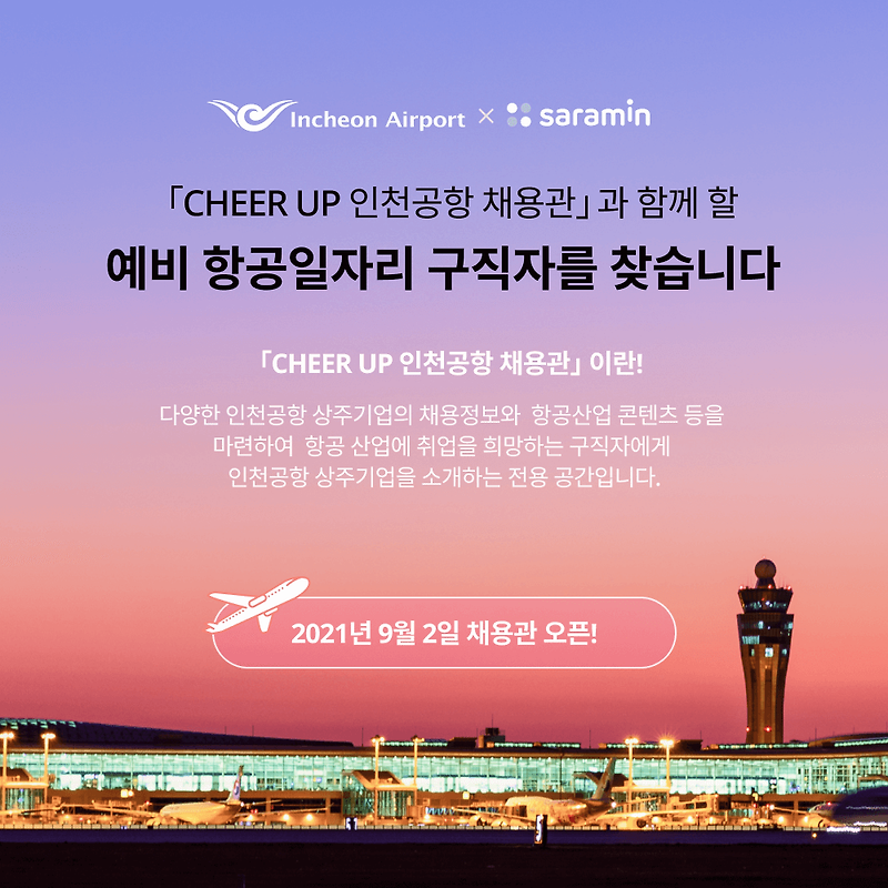 인천공항 온라인 채용관’리뉴얼 오픈 [인천국제공항공사]