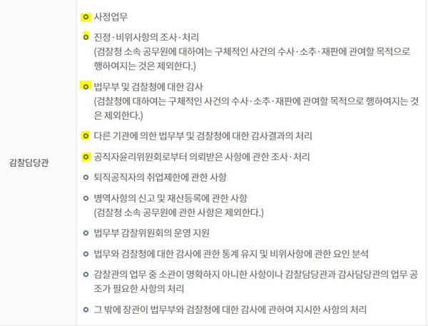 법무부 감찰담당관 업무