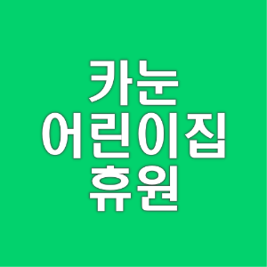 태풍 카눈 어린이집 휴원 전국적 소식