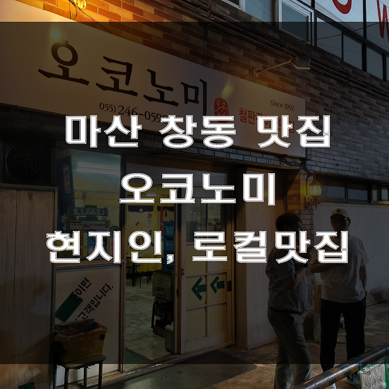 마산 창동 맛집 : 일본식 철판요리 전문점인 중성동 오노코미 (feat : 한잔하기 좋은 부담 없는 술집)