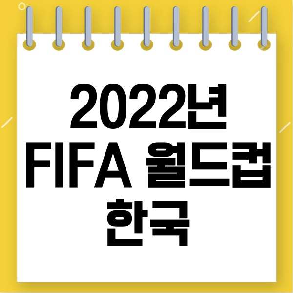 2022년 월드컵 한국
