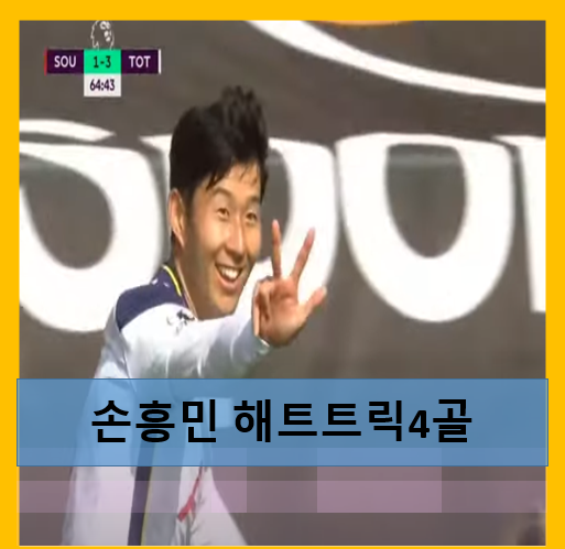 손흥민 해트트릭 4골 폭발  10점만점
