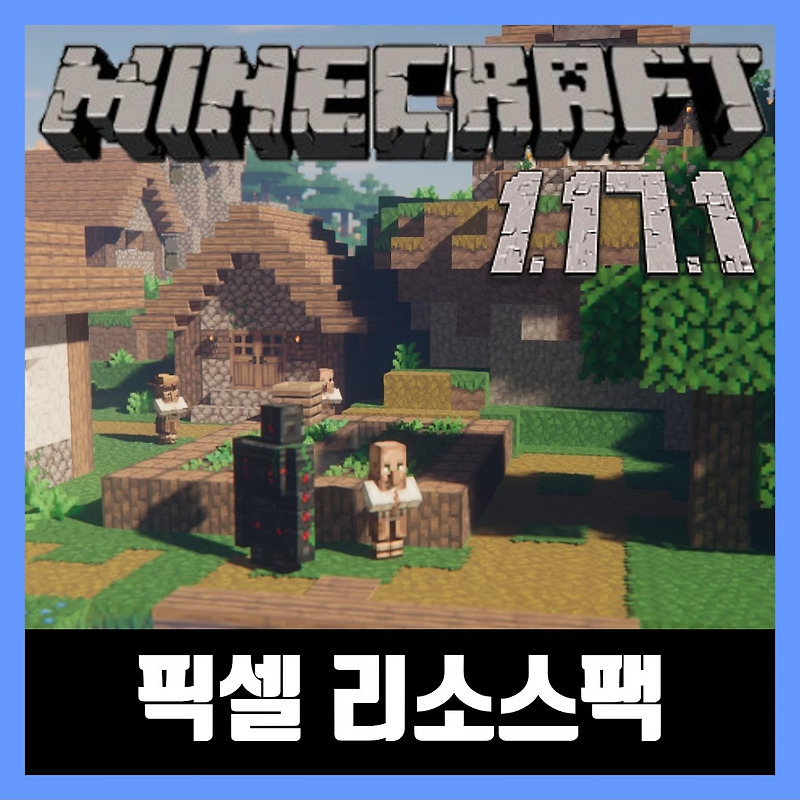 마인크래프트 1.17.1 픽셀 리소스팩 Perfection