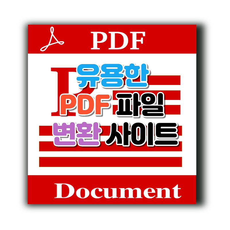 PDF 파일 변환 사이트 이용하기