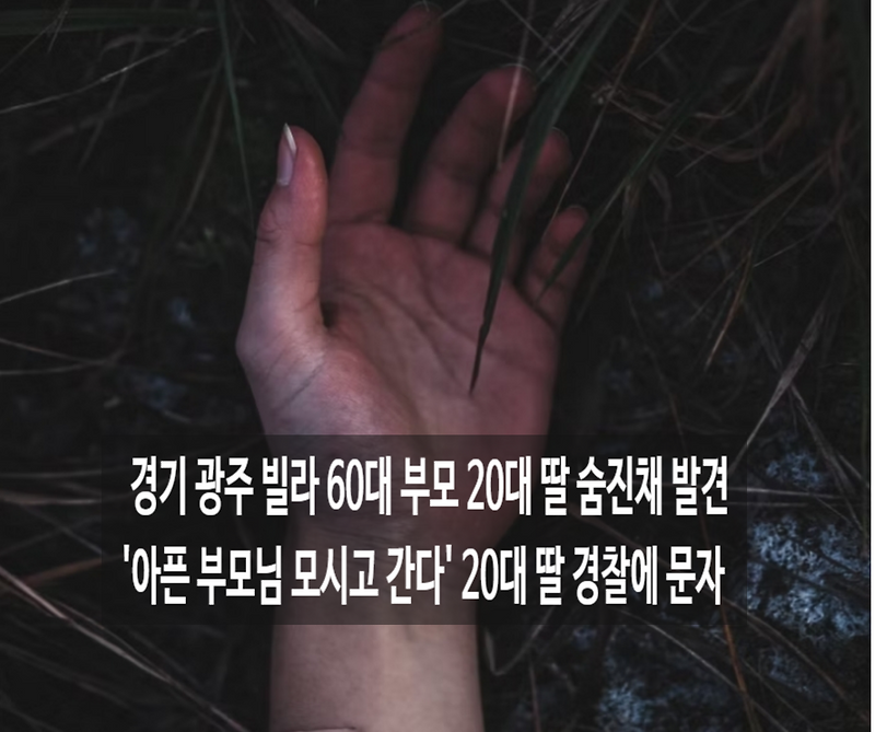 경기 광주 20대 딸 부모 살해 후 극단적 선택 '아픈 부모님 모시고 간다' 경찰에 예약문자