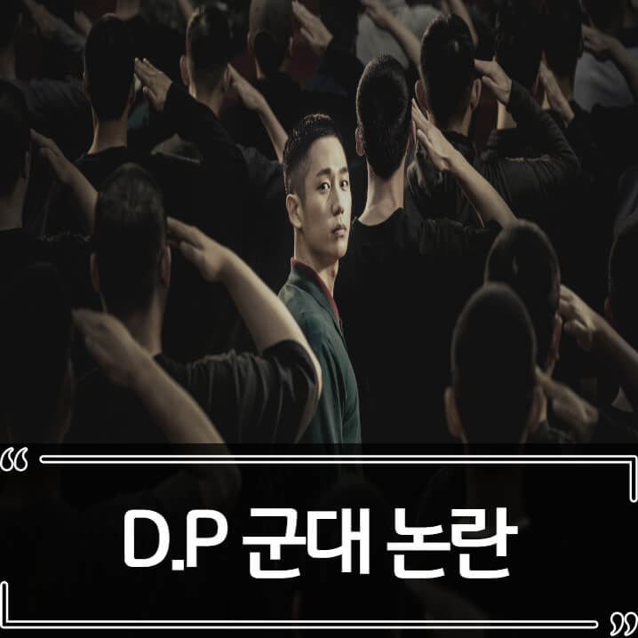 넷플릭스 DP 후기 군대 반응과 논란