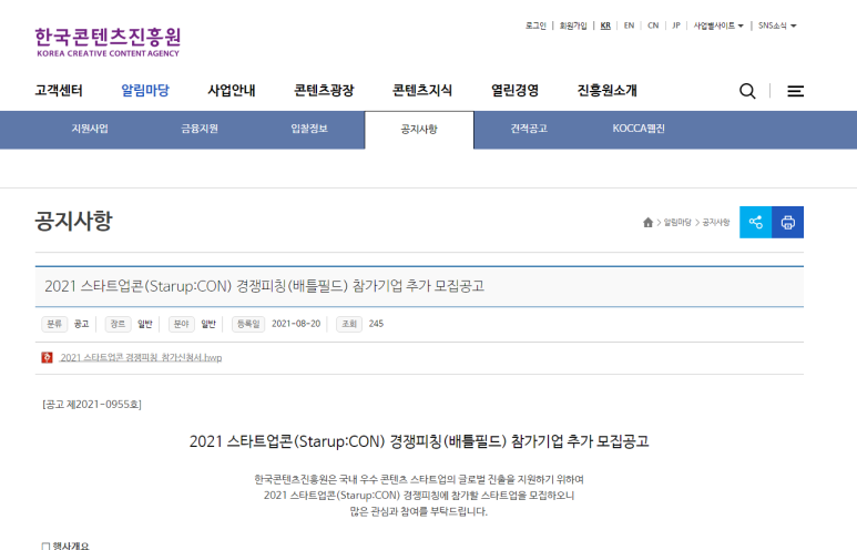[문화체육관광부] 2021년 스타트업콘(Starup:CON) 경쟁피칭(배틀필드) 참가기업 추가모집 공고