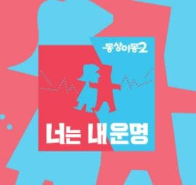 동상이몽 2 너는 내 운명 출연진 정보