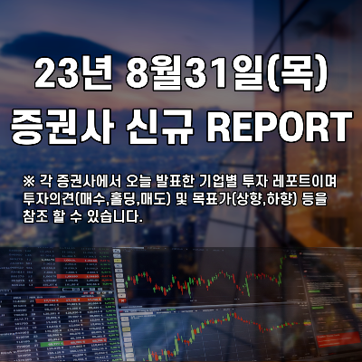 2023년 8월31일 증권사 신규 REPORT