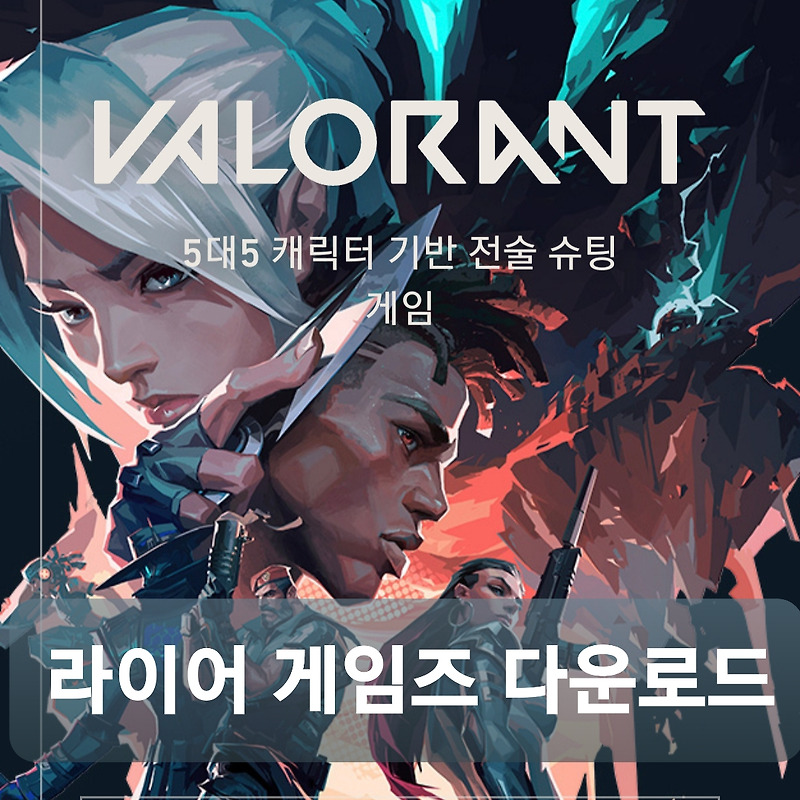 발로란트 다운로드 라이엇 게임즈 FPS 게임