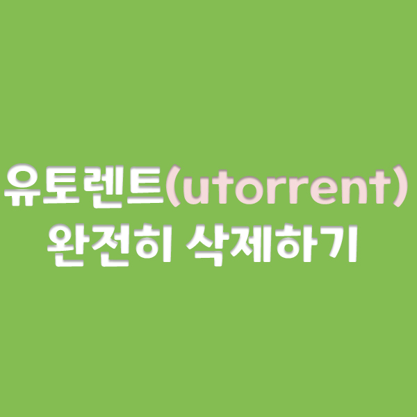 유토렌트(utorrent)완전히 삭제하는 방법