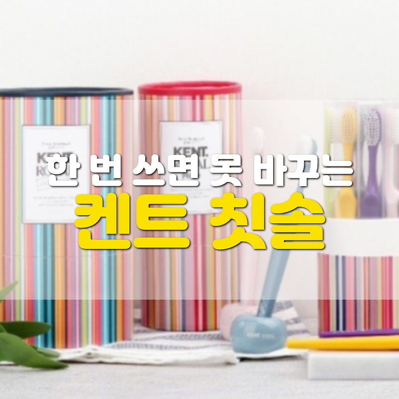 켄트 칫솔