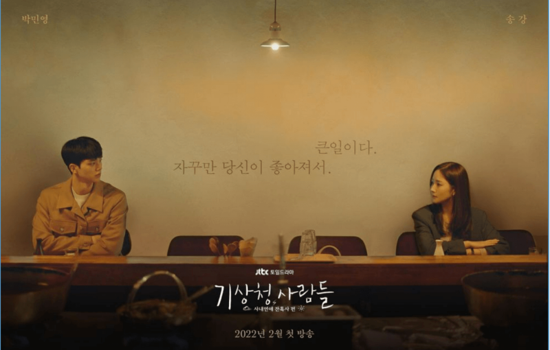 기상청 사람들 7, 8회-<오존주의보/불쾌지수>-다시 읽기