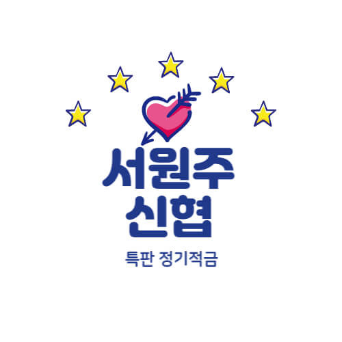 서원주신협 정기적금 특판 금리 8% 창구 가입