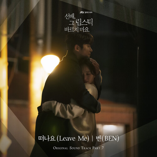 벤 떠나요 (Leave Me) 듣기/가사/앨범/유튜브/뮤비/반복재생/작곡작사