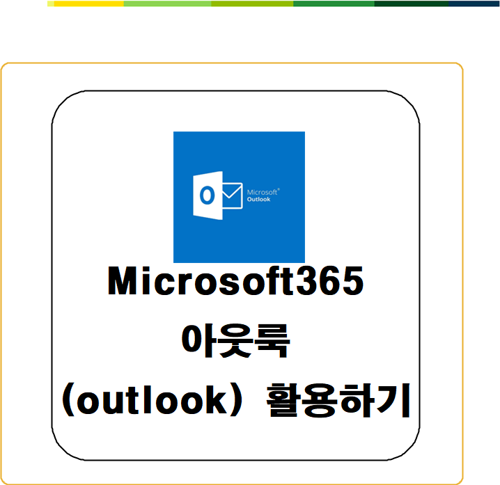 Microsoft365 아웃룩(outlook)으로 메일 및 일정 관리하기!!!