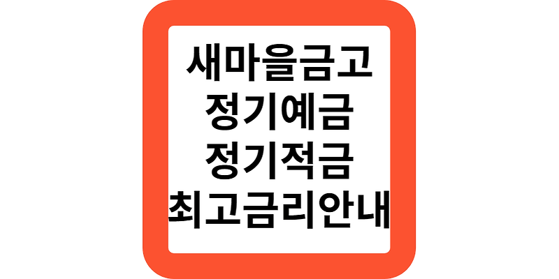 새마을금고 정기예금 금리 특판 MG새마을금고 정기예금 금리 비교 정기적금