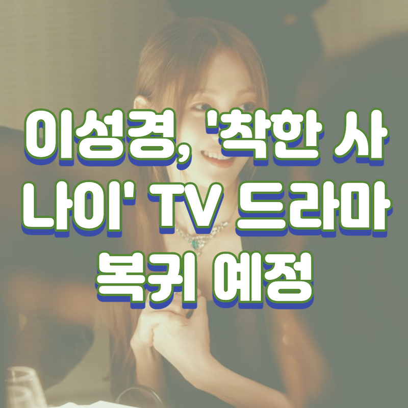이성경, 이동욱 주연 '착한 사나이' TV 드라마 복귀