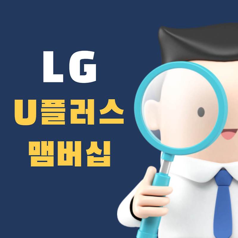 LG U플러스 멤버십 혜택 알아보기 (23년 6월 기준)