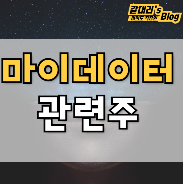 마이데이터 관련주 총정리 (feat.본인신용정보 관리업)