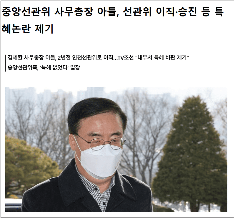 썩어 빠진 선관위, 이젠 아들 취업 비리까지