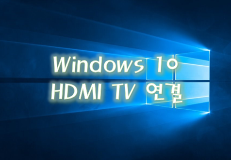 윈도우10 HDMI 연결 오류 - TV 연결 오류
