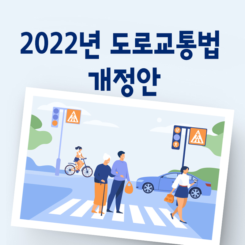 2022년 개정된 도로교통법, 횡단보도 우회전은?