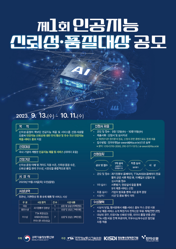 제1회 인공지능 신뢰성ㆍ품질 대상 공고