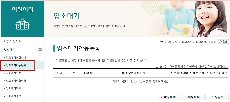 아이사랑 사이트 어린이집 입소대기 아동 등록방법