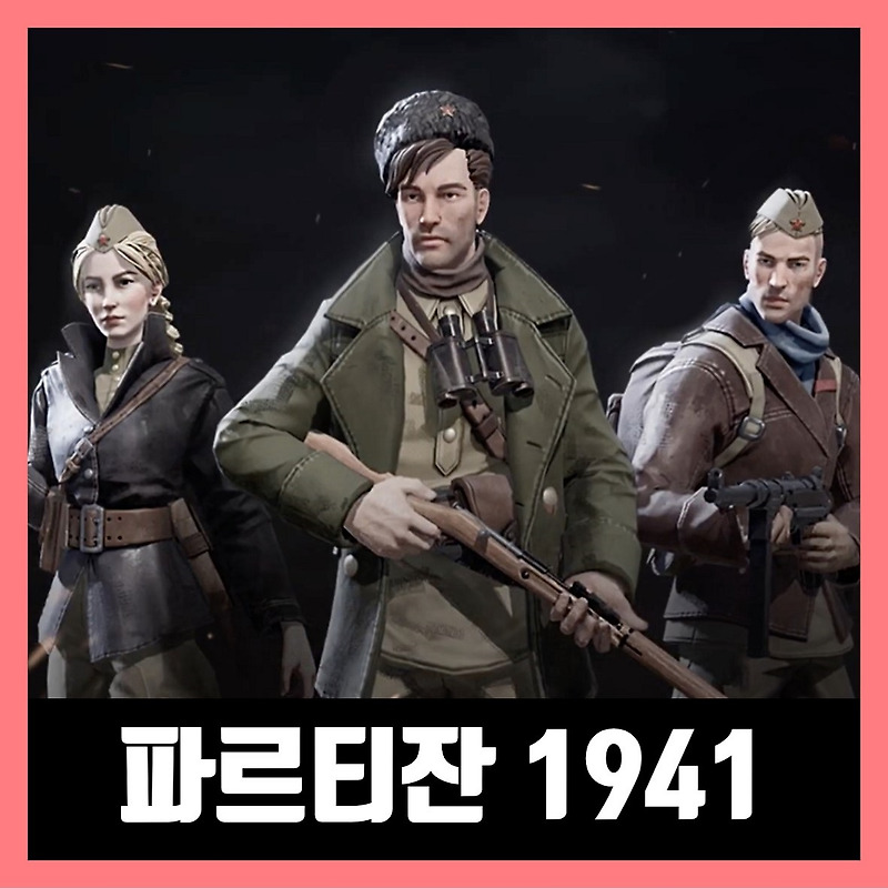 파르티잔 1941 한글 무설치 Partisans 1941