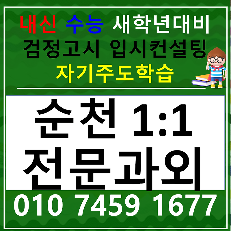 남제동 국어과외 오천동 한국사과외 사회 과학 전과목 대비