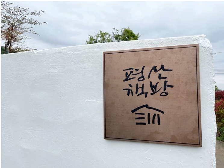 문재인 평산책방 범법행위 '일회용컵 사용' 적발 익명 제보자 신고로 과태료 처분