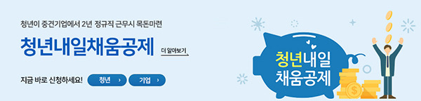 ‘2년간 1200만원 마련’ 청년내일채움공제 2만명 추가 지원(2차 추경 투입한 추가 지원사업 8일부터 시행)
