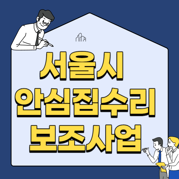 서울시 '안심 집수리 사업 ' 지원대상 및 지원금액