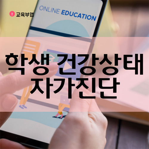 학생 건강상태 자가진단 교육부 앱 설치 사용법