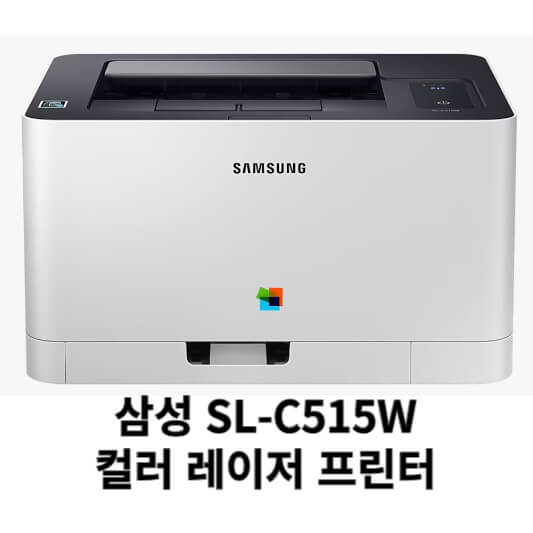 삼성 SL-C515W 드라이버 다운로드 설치 (최신 버전)