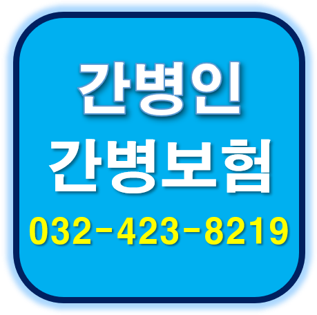 인천 간병인 요양보호사 구인구직 구하기 상세정보 꿀팁!