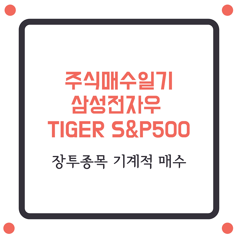 주식매수일기_삼성전자우, TIGER 미국S&P500, 리얼티인컴