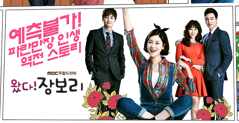 [한국드라마] 2014 왔다 장보리 (오연서,김지훈,이유리,오창석)